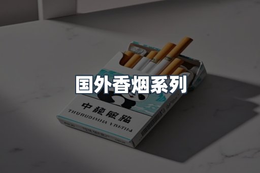 国外香烟