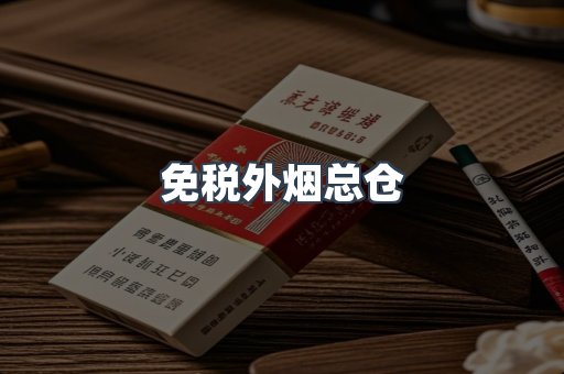 免税外烟总仓